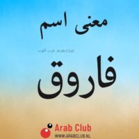 معنى اسم فاروق