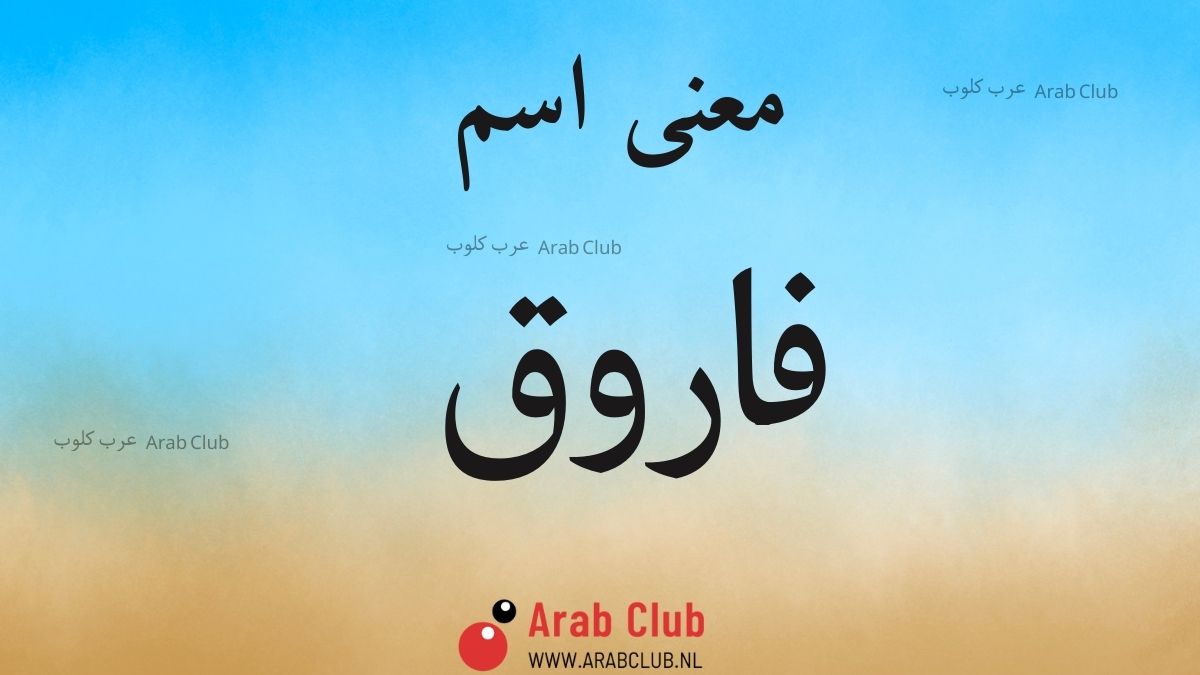 معنى اسم فاروق