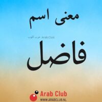 معنى اسم فاضل