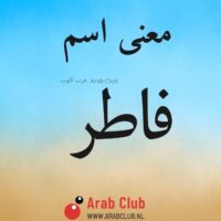 معنى اسم فاطر