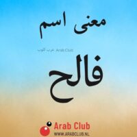 معنى اسم فالح