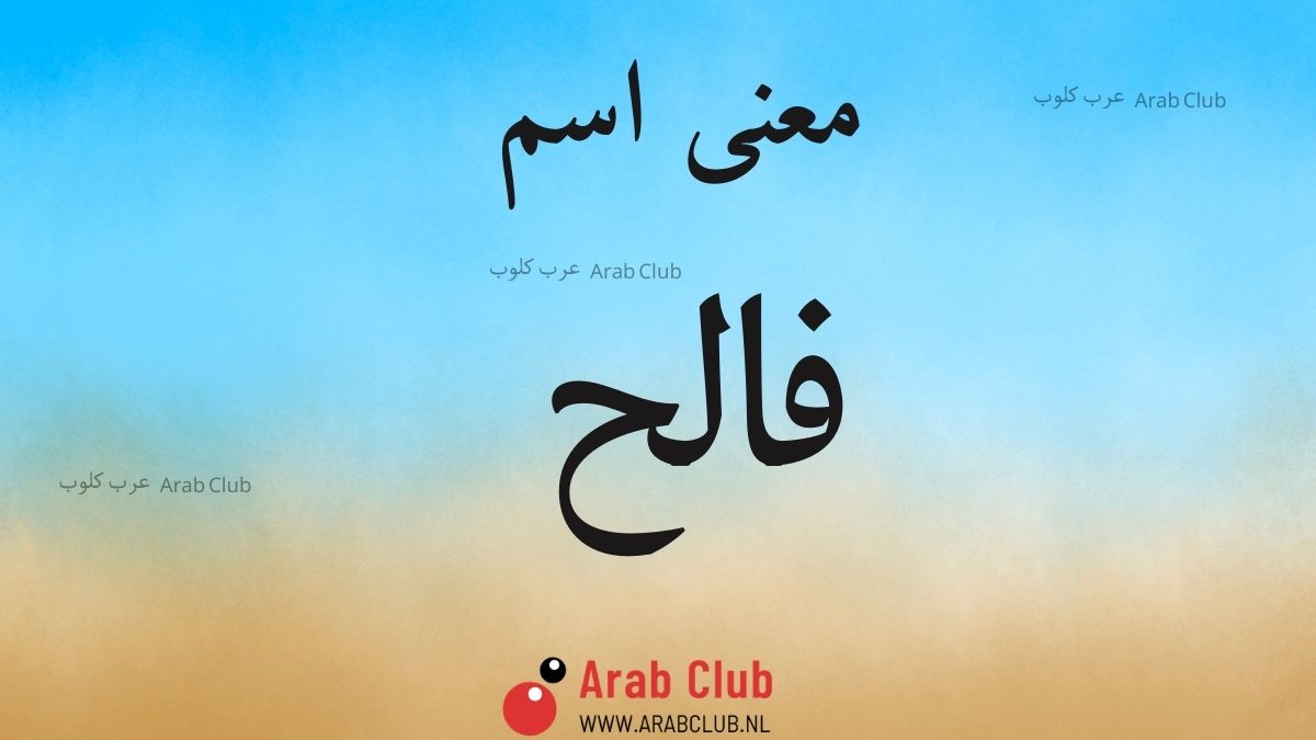معنى اسم فالح
