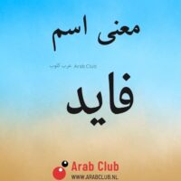 معنى اسم فايد