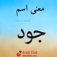 معنى اسم جود