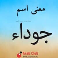 معنى اسم جوداء