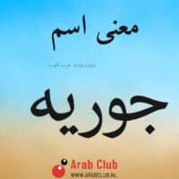 معنى اسم جوريه