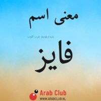 معنى اسم فايز