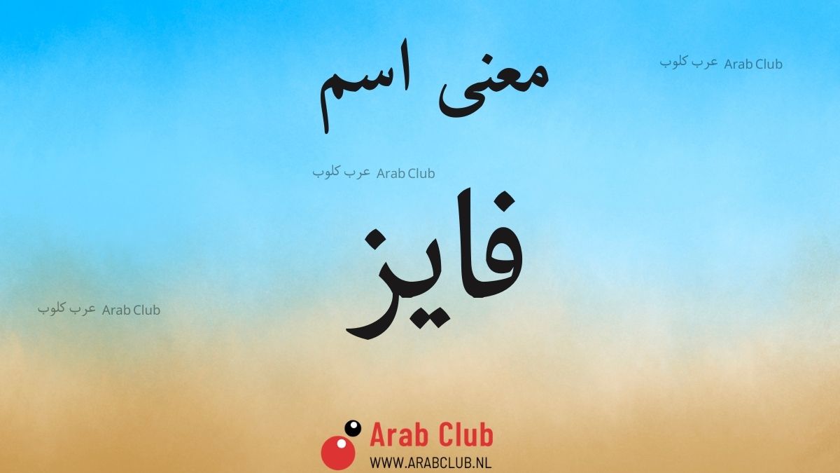 معنى اسم فايز