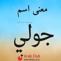 معنى اسم جولي