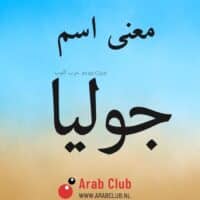 معنى اسم جوليا