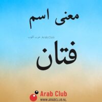 معنى اسم فتان