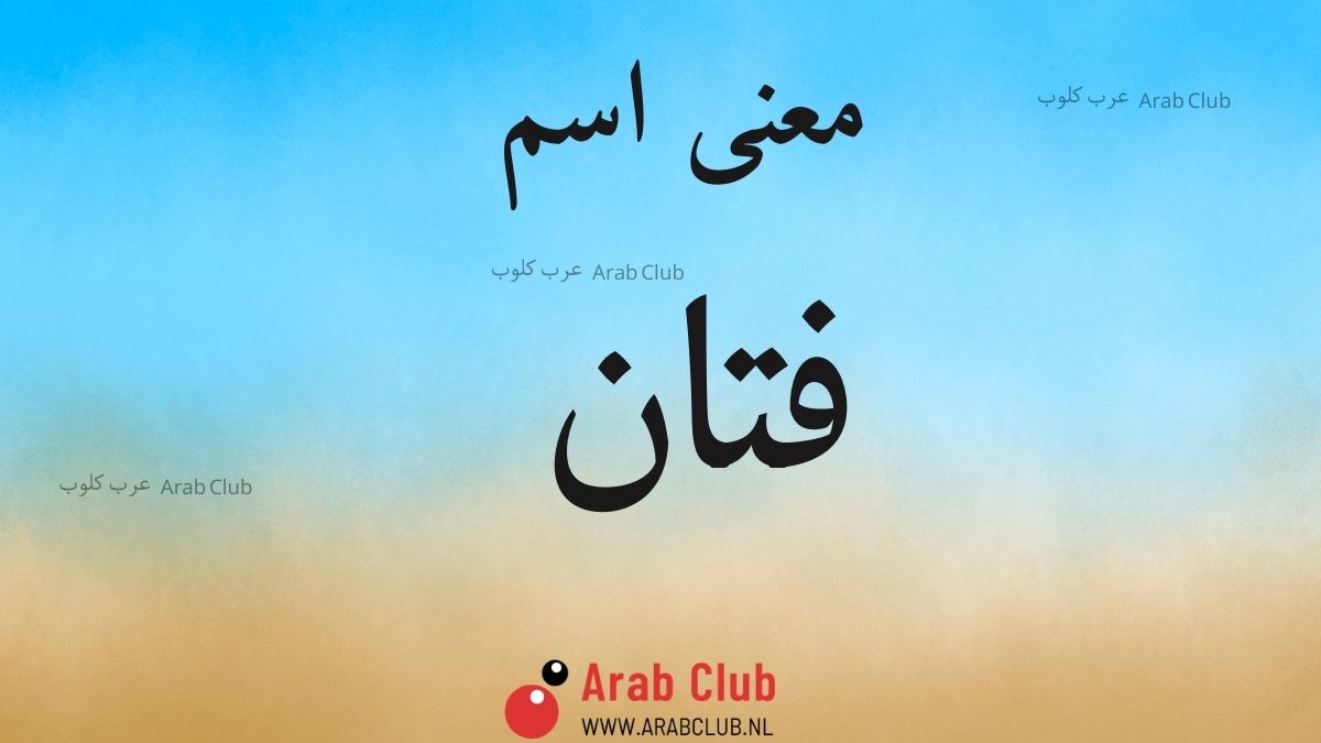 معنى اسم فتان