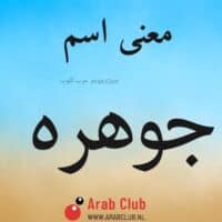 معنى اسم جوهره