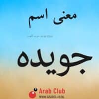 معنى اسم جويده