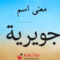 معنى اسم جويريه