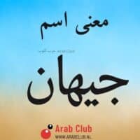 معنى اسم جيهان