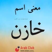 معنى اسم خازن