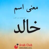 معنى اسم خالد