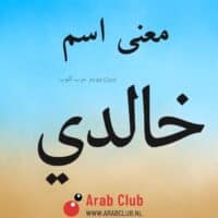 معنى اسم خالدي
