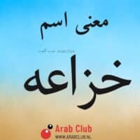 معنى اسم خزاعه