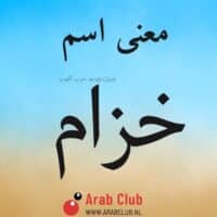 معنى اسم خزام