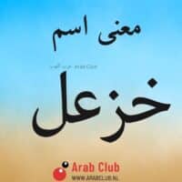 معنى اسم خزعل