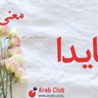 معنى اسم جايدا