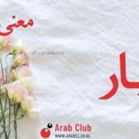 معنى اسم ميار