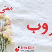 معنى اسم غروب