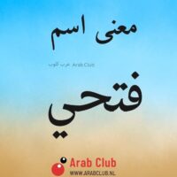 معنى اسم فتحي