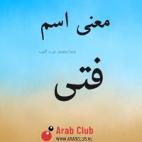 معنى اسم فتى