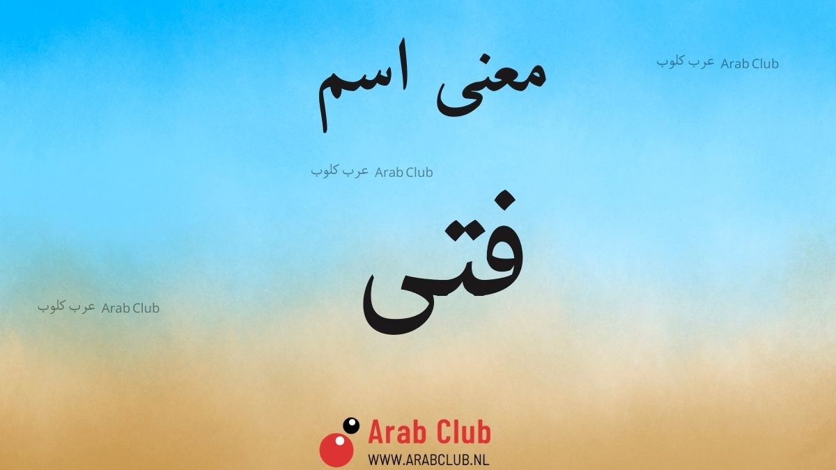 معنى اسم فتى