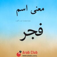 معنى اسم فجر