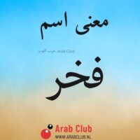 معنى اسم فخر