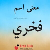 معنى اسم فخري