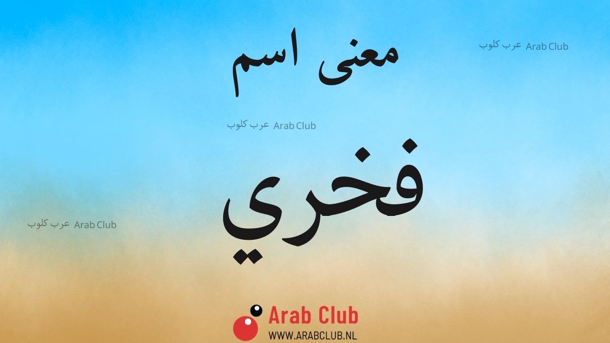 معنى اسم فخري