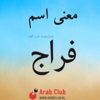 معنى اسم فراج