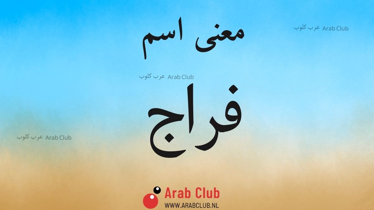 معنى اسم فراج