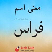 معنى اسم فراس