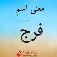 معنى اسم فرج