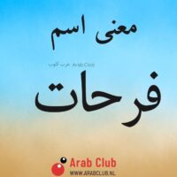 معنى اسم فرحات