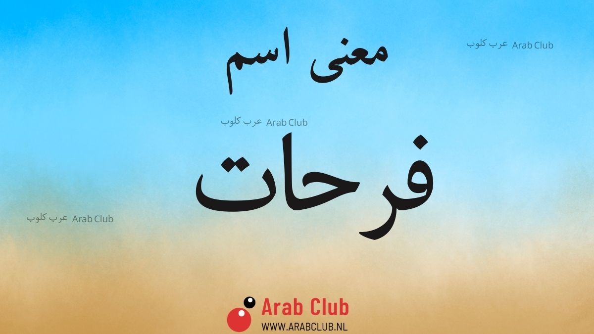 معنى اسم فرحات