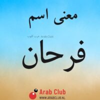 معنى اسم فرحان