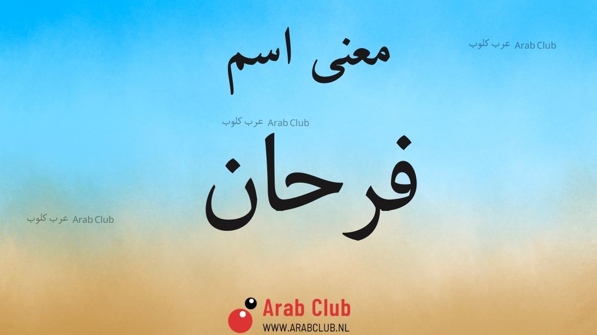 معنى اسم فرحان