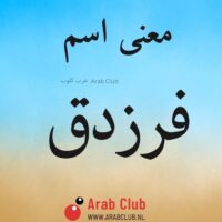 معنى اسم فرزدق