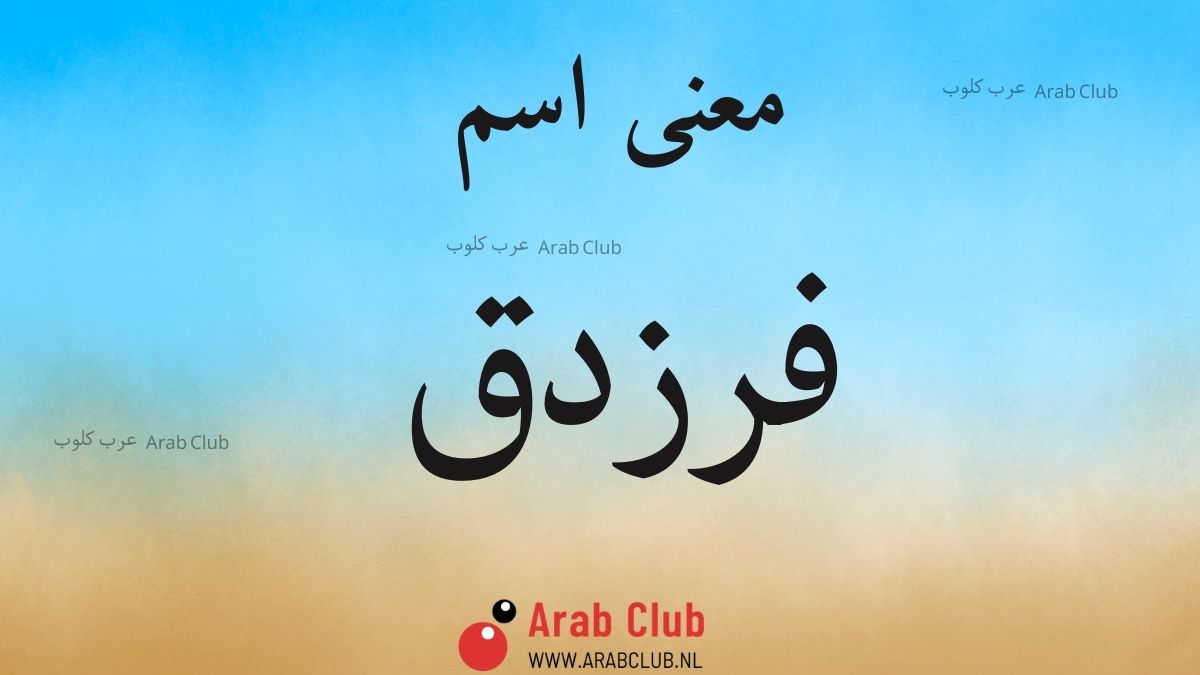 معنى اسم فرزدق