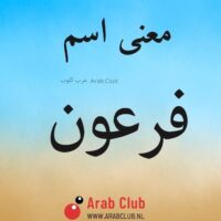 معنى اسم فرعون