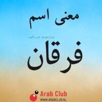 معنى اسم فرقان