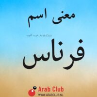 معنى اسم فرناس