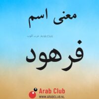 معنى اسم فرهود